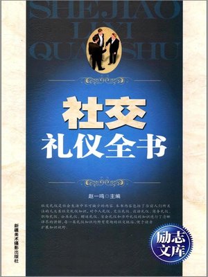 cover image of 社交礼仪全书(Complete Works of Social Etiquette)